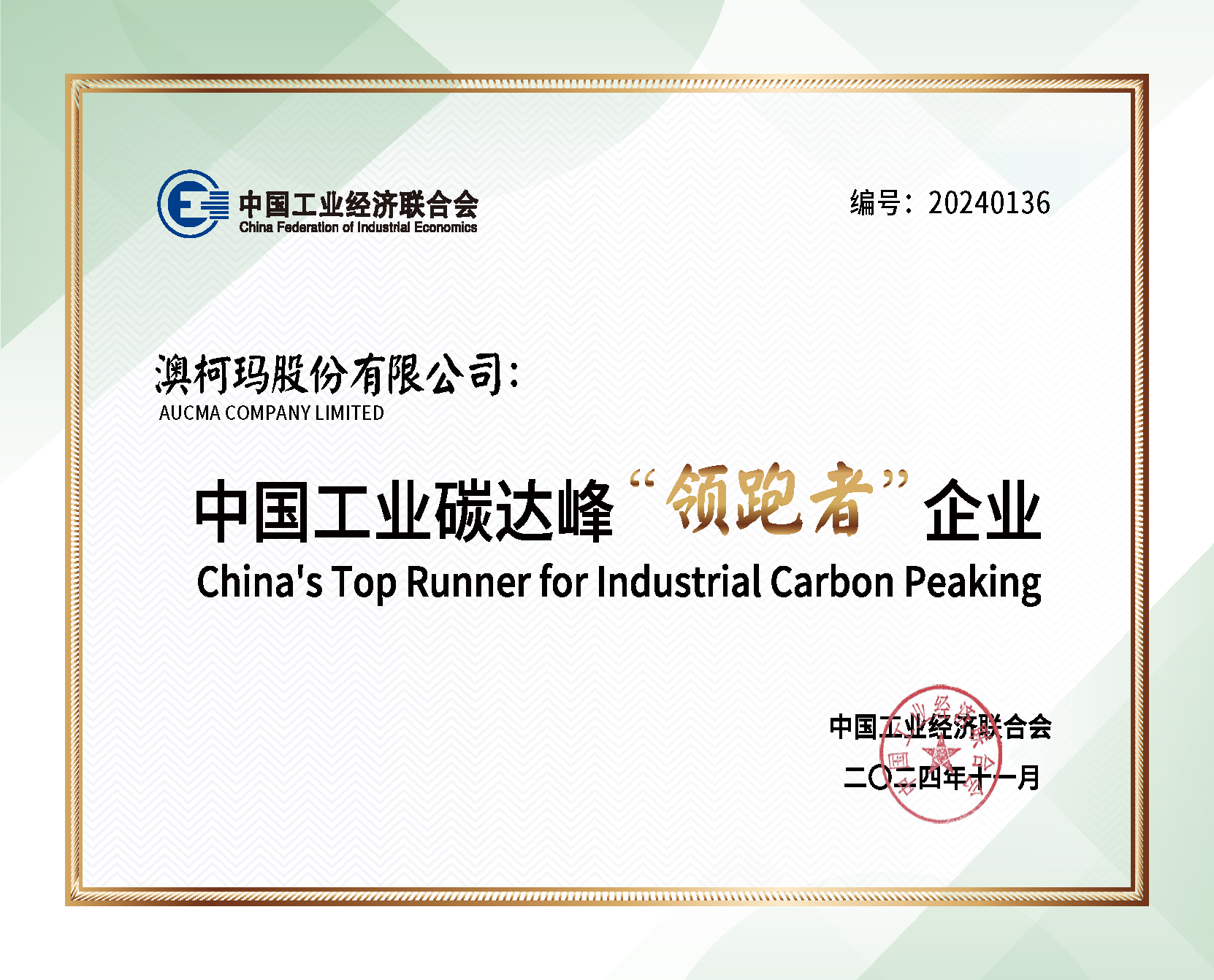 澳柯瑪榮獲2024中國工業碳達峰“領跑者”企業稱號.png