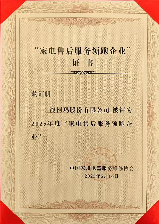 2025年度全國家電售后服務領跑企業.png