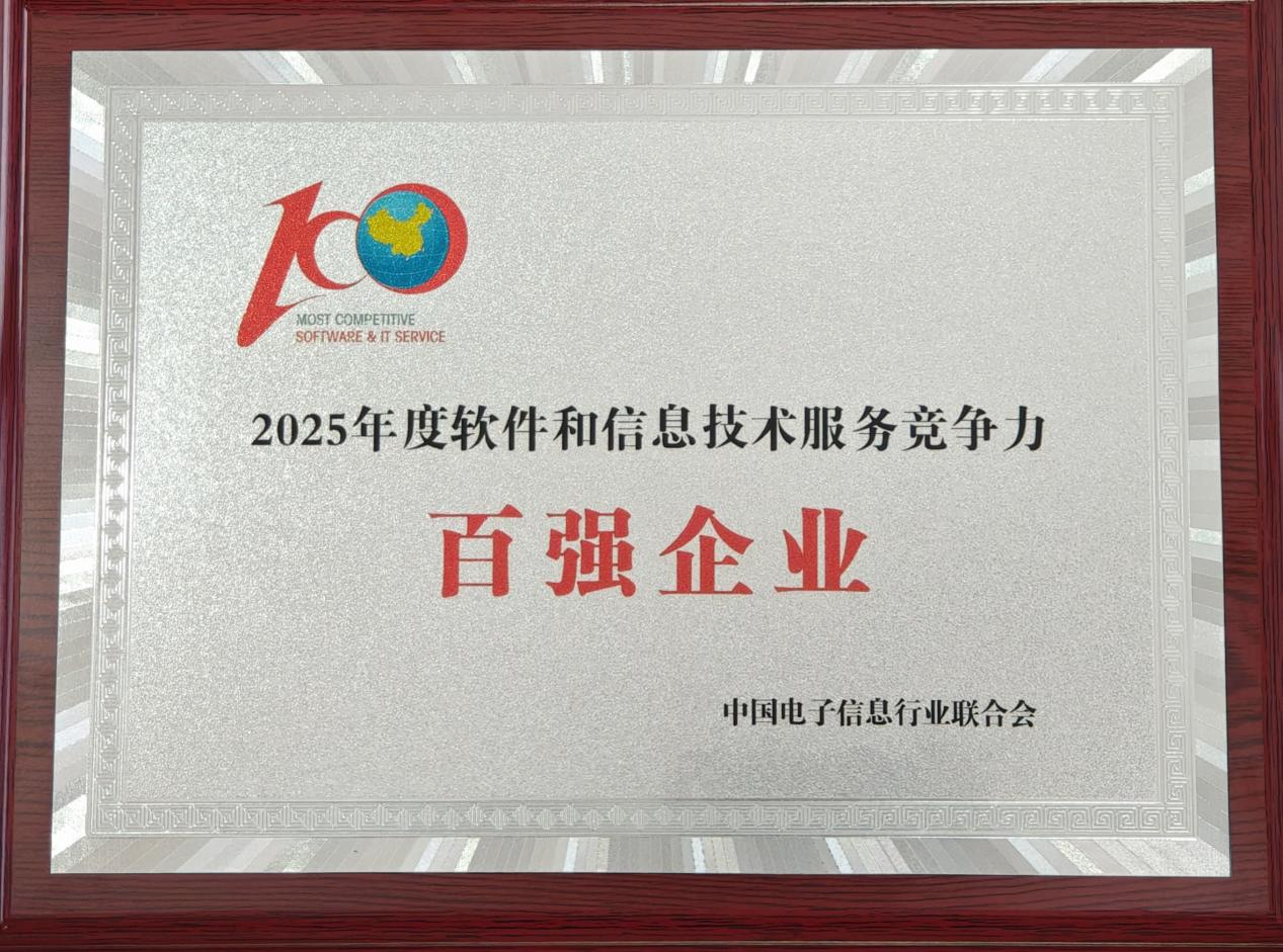 2025年度軟件和信息技術服務競爭力百強企業.png